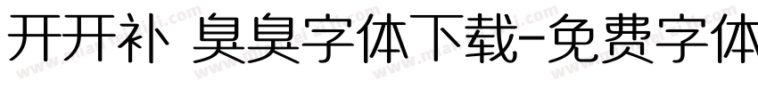 开开补 臭臭字体下载字体转换